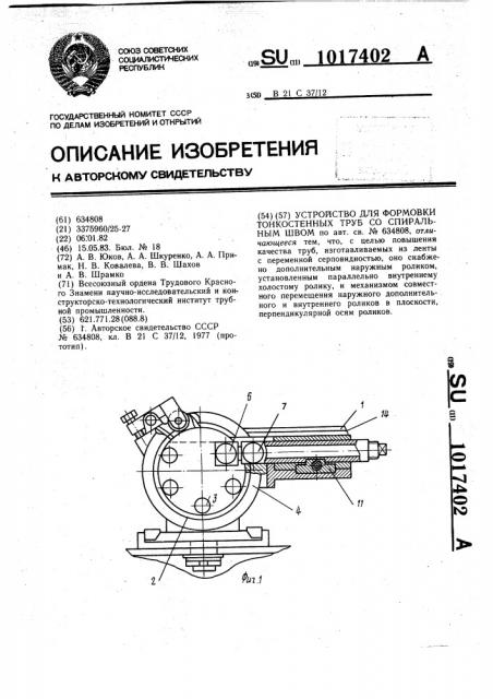 Устройство для формовки тонкостенных труб со спиральным швом (патент 1017402)