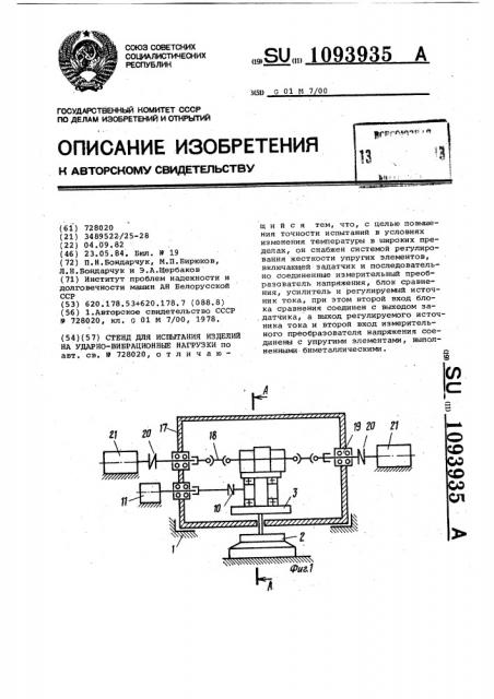 Стенд для испытания изделий на ударно-вибрационные нагрузки (патент 1093935)