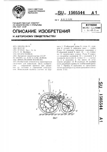 Инвалидная коляска (патент 1505544)