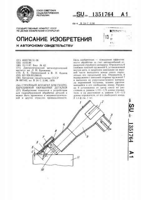 Струйный аппарат для гидроабразивной обработки деталей (патент 1351764)