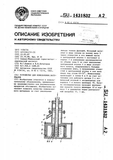 Устройство для измельчения материалов (патент 1431832)