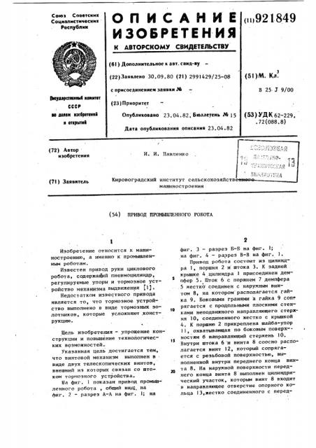 Привод промышленного робота (патент 921849)