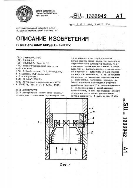 Диспергатор (патент 1333942)