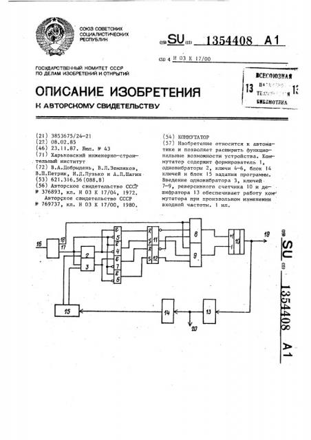 Коммутатор (патент 1354408)