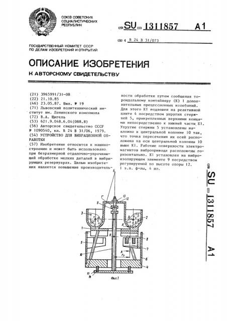 Устройство для вибрационной обработки (патент 1311857)