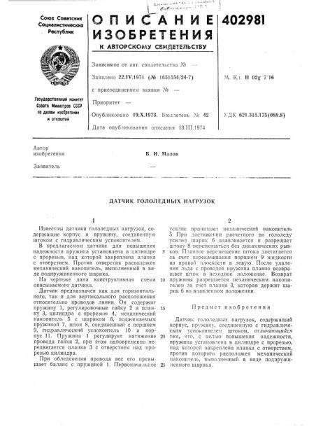Патент ссср  402981 (патент 402981)