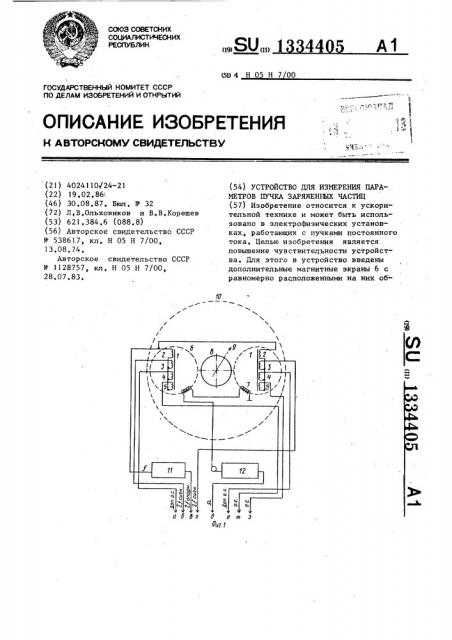 Устройство для измерения параметров пучка заряженных частиц (патент 1334405)