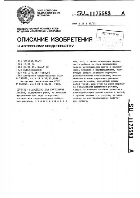 Устройство для кантования листов (патент 1175583)