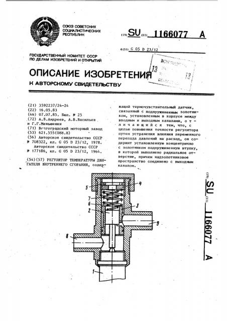 Регулятор температуры двигателя внутреннего сгорания (патент 1166077)