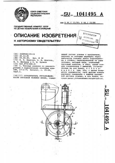 Ограничитель грузоподъемности грузовой тележки крана (патент 1041495)