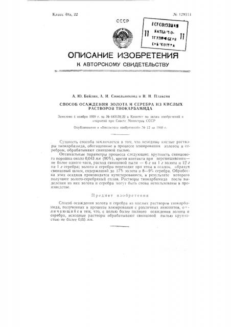 Способ осаждения золота и серебра из кислых растворов тиокарбамида (патент 129333)