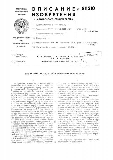 Устройство для программного управления (патент 811210)