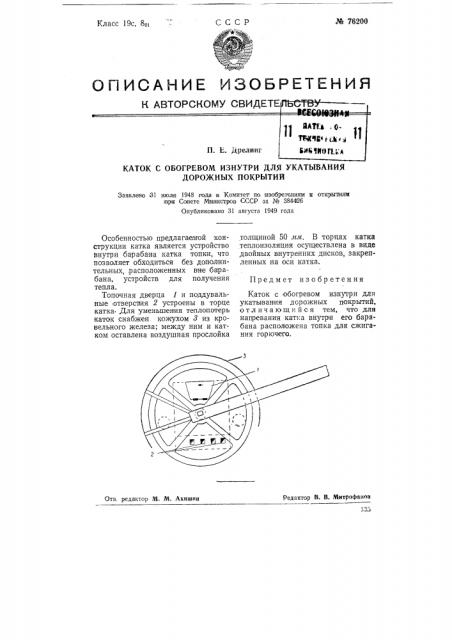 Каток с обогревом изнутри для укатывания дорожных покрытий (патент 76200)