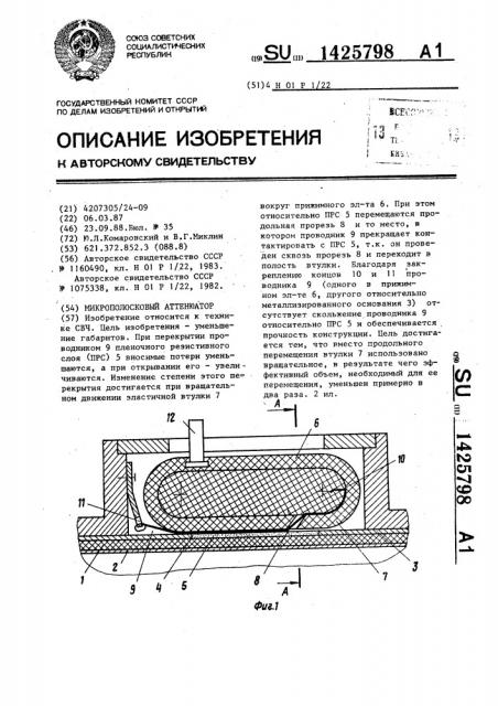 Микрополосковый аттенюатор (патент 1425798)