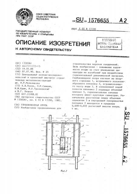 Глубоководная опора (патент 1576655)