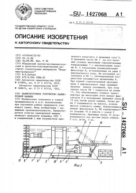 Камнеуборочное устройство камнерезной машины (патент 1427068)