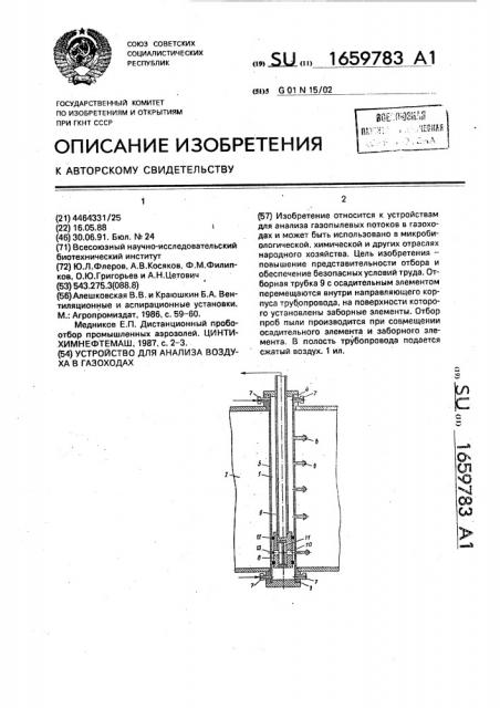Устройство для анализа воздуха в газоходах (патент 1659783)
