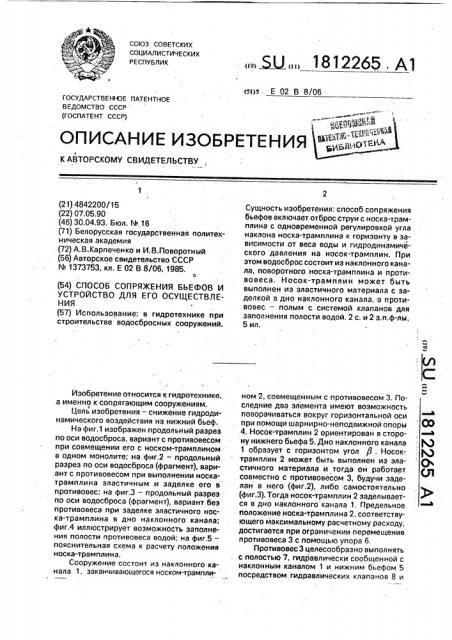 Способ сопряжения бьефов и устройство для его осуществления (патент 1812265)