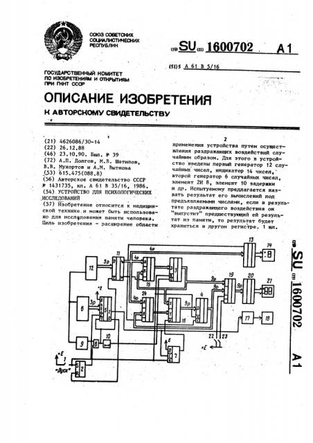 Устройство для психологических исследований (патент 1600702)