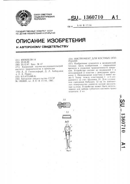 Инструмент для костных операций (патент 1360710)