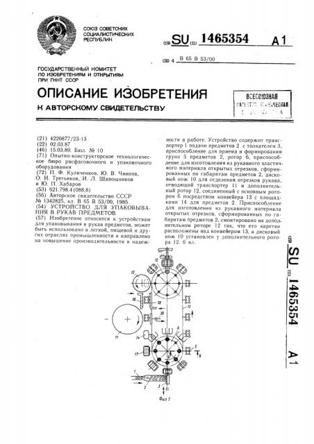 Устройство для упаковывания в рукав предметов (патент 1465354)