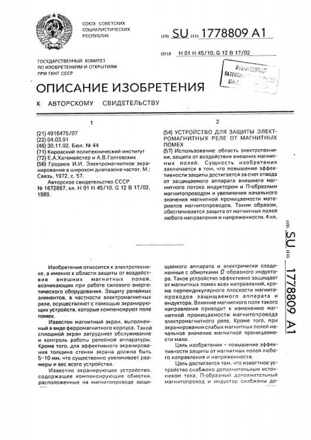 Устройство для защиты электромагнитных реле от магнитных помех (патент 1778809)