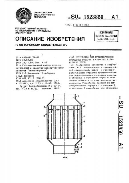 Устройство для предотвращения попадания воздуха в сбросные и факельные трубы (патент 1523850)