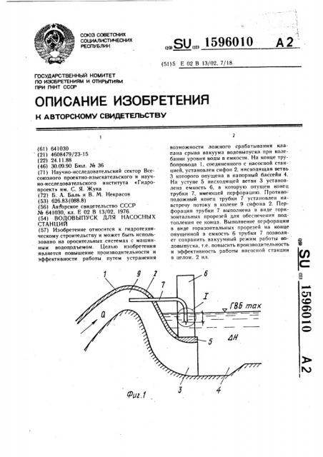 Водовыпуск для насосных станций (патент 1596010)