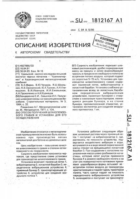 Способ получения шлакопемзового гравия и установка для его осуществления (патент 1812167)