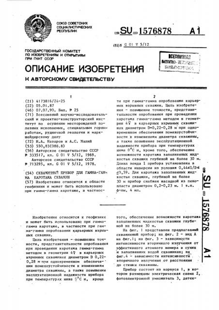 Скважинный прибор для гамма-гамма каротажа скважин (патент 1576878)