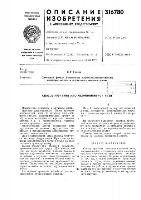 Способ кручения многокомпонентной нити (патент 316780)