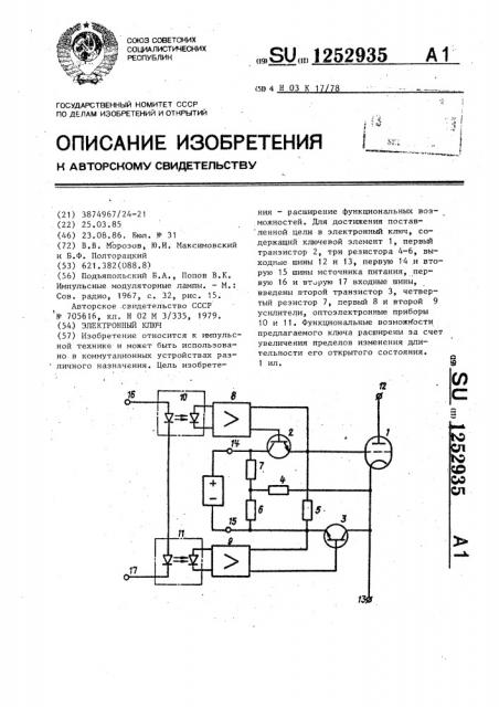 Электронный ключ (патент 1252935)