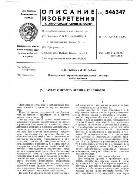 Захват к протезу верхней конечности (патент 546347)