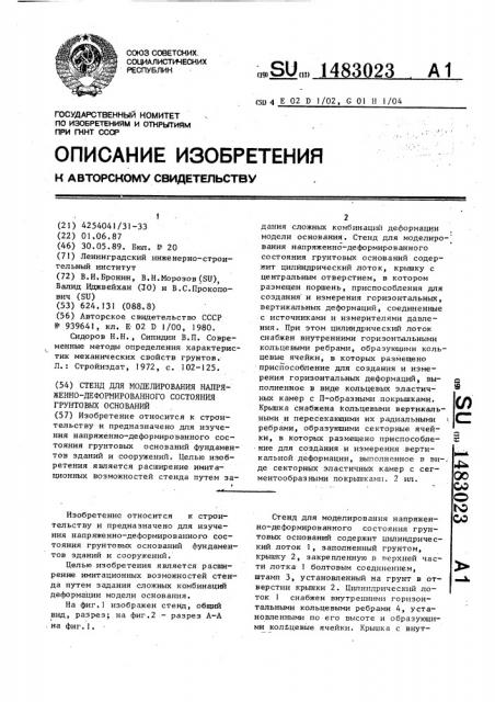 Стенд для моделирования напряженно-деформированного состояния грунтовых оснований (патент 1483023)