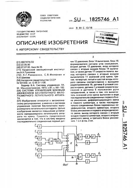Система управления боковым движением беспилотного малоразмерного летательного аппарата (патент 1825746)