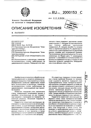 Передний стол прокатного стана (патент 2000153)