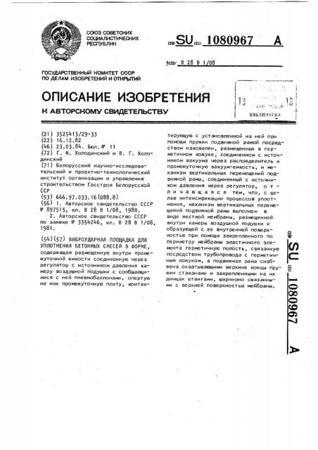 Виброударная площадка для уплотнения бетонных смесей в форме (патент 1080967)