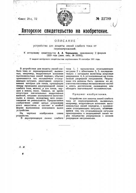 Устройство для защиты линий слабого тока от перенапряжении (патент 22799)