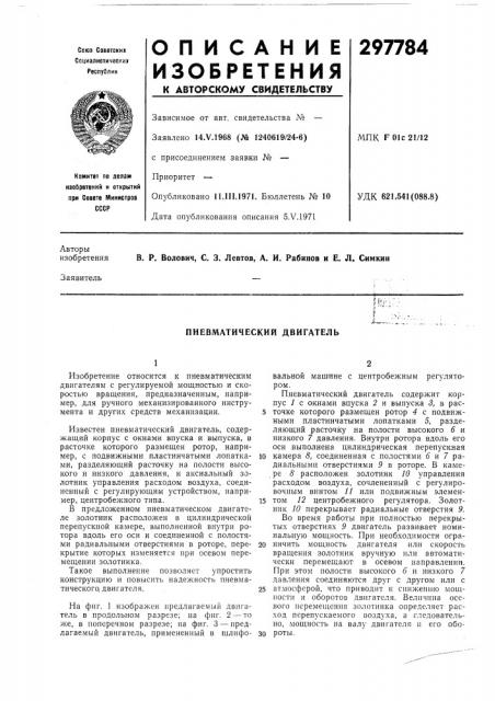 Пневматический двигатель (патент 297784)
