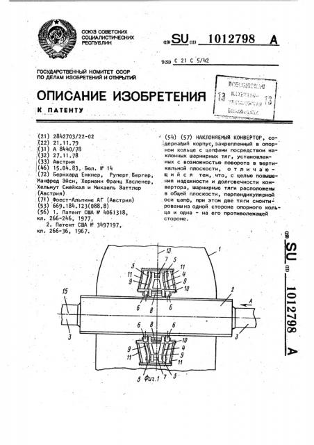 Наклоняемый конвертор (патент 1012798)