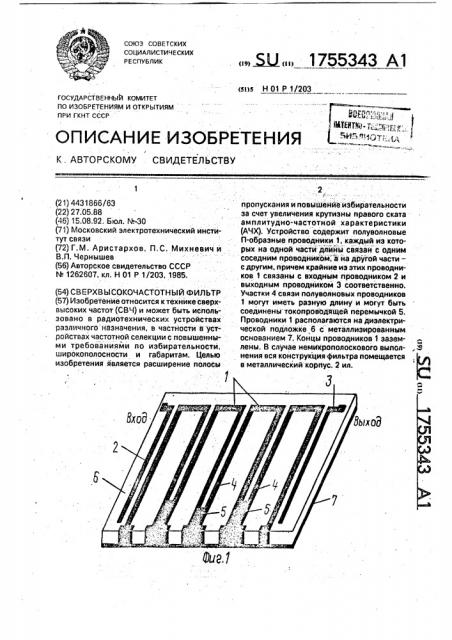 Сверхвысокочастотный фильтр (патент 1755343)