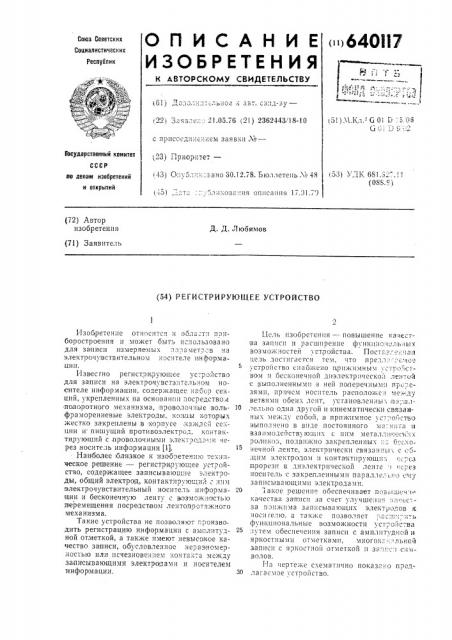 Регистрирующее устройство (патент 640117)