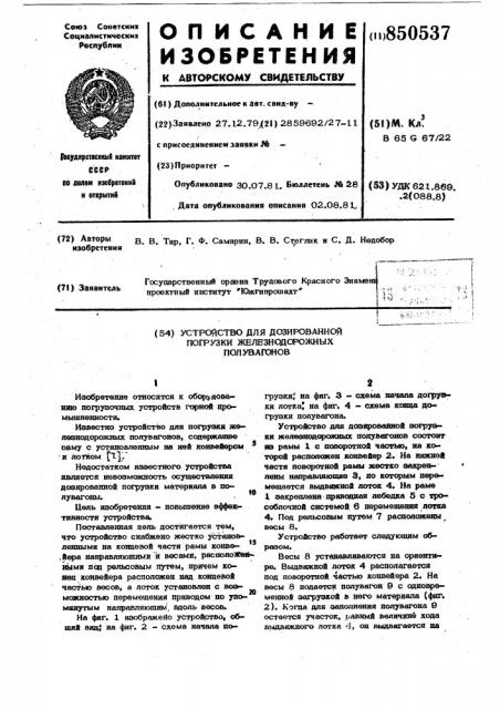 Устройство для дозированной погрузкижелезнодорожных полувагонов (патент 850537)