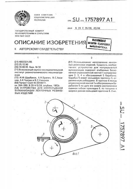 Устройство для непрерывной вулканизации ленточных резиновых изделий (патент 1757897)