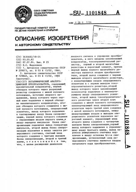 Логарифмический аналого-цифровой преобразователь (патент 1101848)