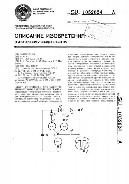 Устройство для электрохимического укрепления грунта (патент 1052624)