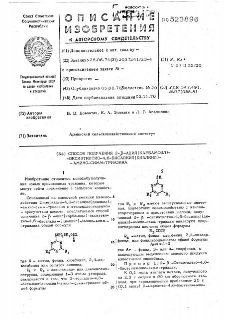Способ получения 2- ацил(карбамоил) оксиэтилтио-4,6- бисалкил(диалкил) амино-симм-триазина (патент 523896)