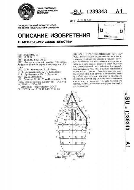 Предохранительный полок (патент 1239343)