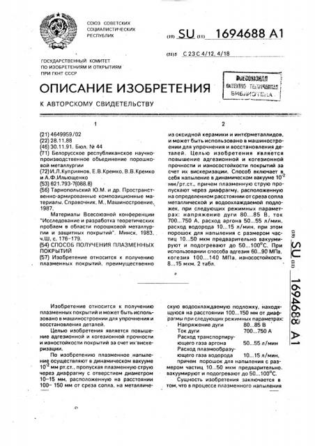 Способ получения плазменных покрытий (патент 1694688)