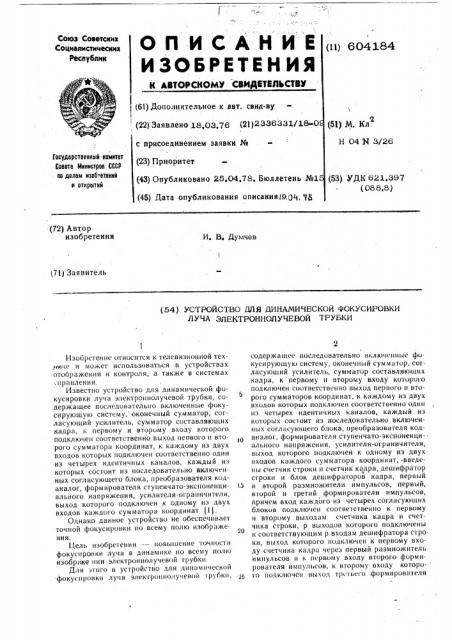 Устройство для динамической фокусировки луча электронно- лучевой трубки (патент 604184)